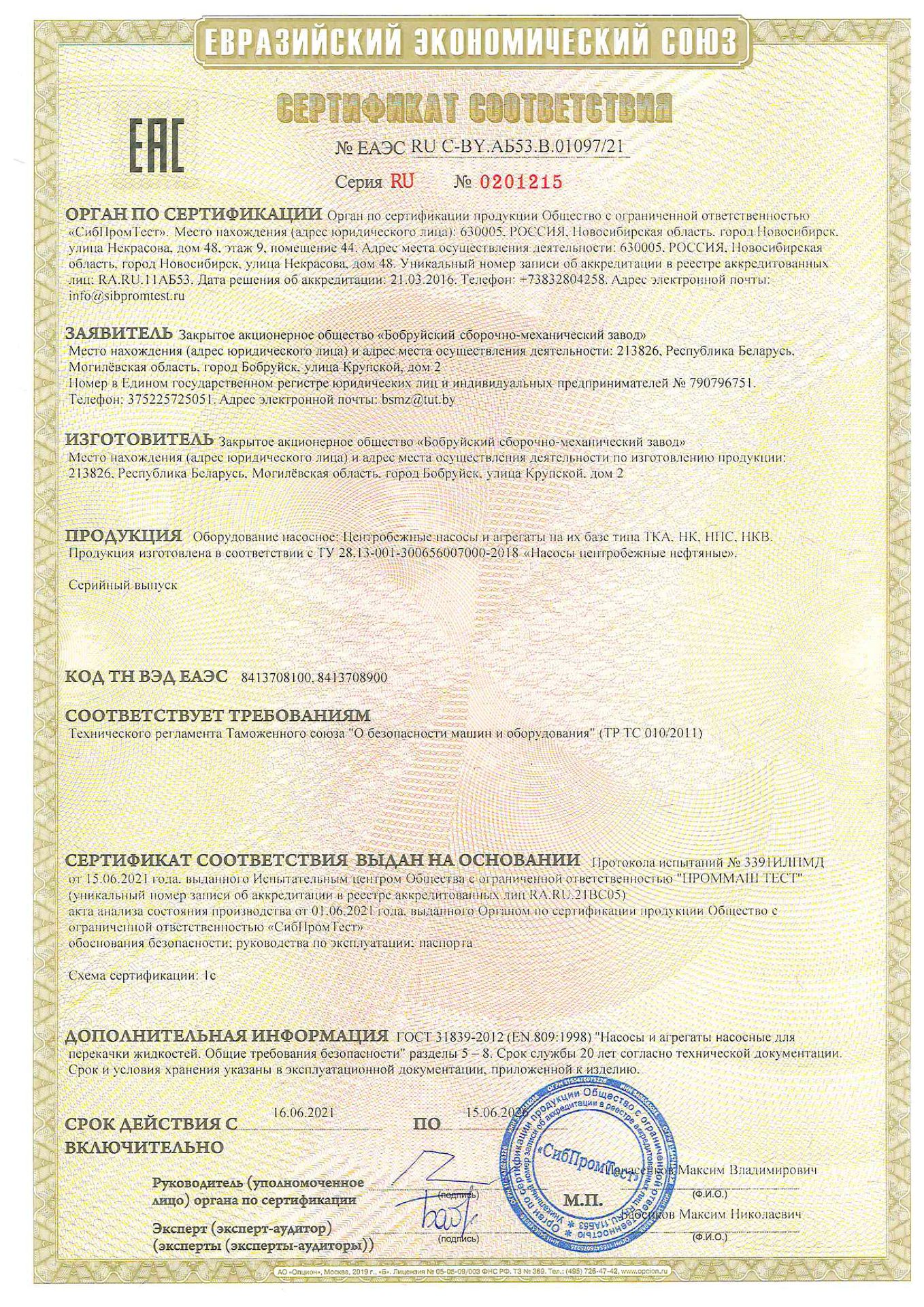 Сертификат соответствия ЕAЭС TP TC 010/2011